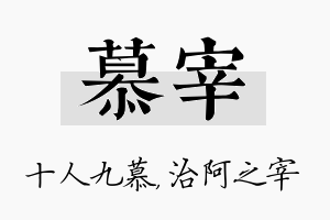 慕宰名字的寓意及含义