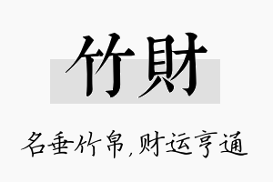 竹财名字的寓意及含义