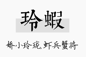 玲虾名字的寓意及含义