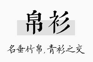 帛衫名字的寓意及含义