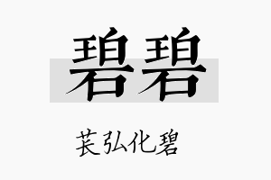 碧碧名字的寓意及含义