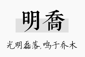 明乔名字的寓意及含义