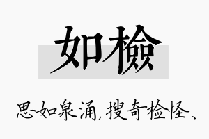 如检名字的寓意及含义