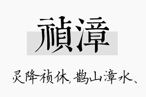 祯漳名字的寓意及含义