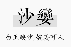 沙娈名字的寓意及含义