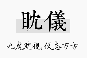 眈仪名字的寓意及含义