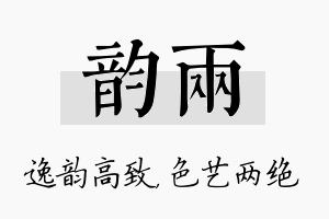 韵两名字的寓意及含义