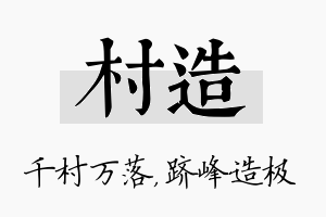 村造名字的寓意及含义