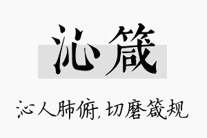 沁箴名字的寓意及含义