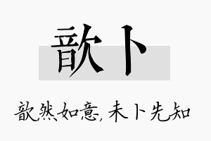 歆卜名字的寓意及含义