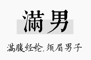 满男名字的寓意及含义