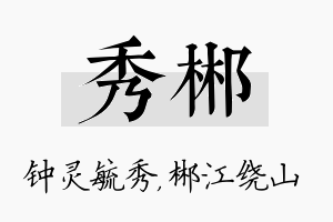 秀郴名字的寓意及含义