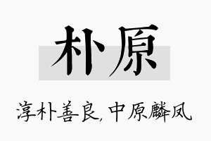 朴原名字的寓意及含义