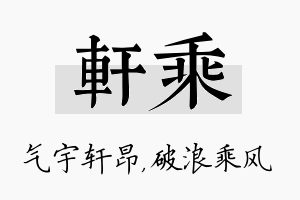 轩乘名字的寓意及含义