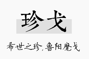 珍戈名字的寓意及含义