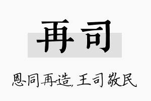 再司名字的寓意及含义