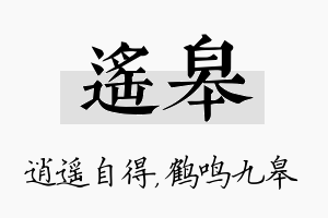 遥皋名字的寓意及含义