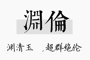 渊伦名字的寓意及含义