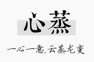 心蒸名字的寓意及含义