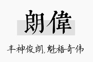 朗伟名字的寓意及含义