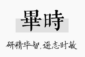 毕时名字的寓意及含义