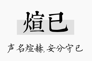 煊已名字的寓意及含义