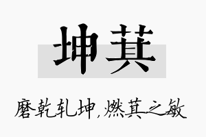 坤萁名字的寓意及含义