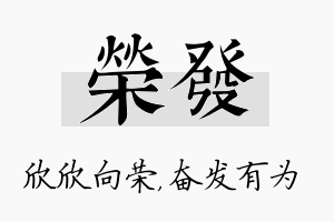 荣发名字的寓意及含义