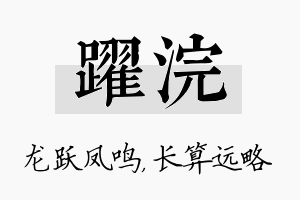 跃浣名字的寓意及含义