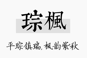 琮枫名字的寓意及含义