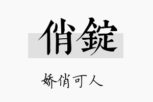 俏锭名字的寓意及含义