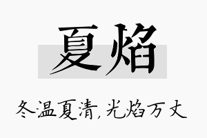 夏焰名字的寓意及含义