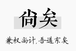 尚矣名字的寓意及含义