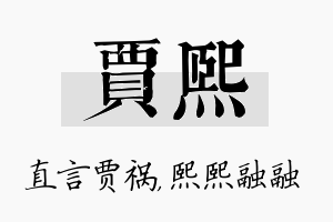 贾熙名字的寓意及含义