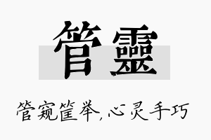 管灵名字的寓意及含义