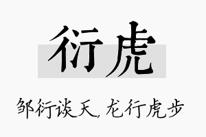 衍虎名字的寓意及含义