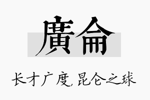 广仑名字的寓意及含义