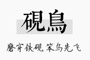 砚鸟名字的寓意及含义