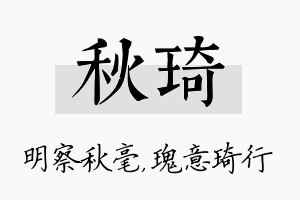 秋琦名字的寓意及含义