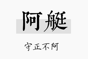 阿艇名字的寓意及含义