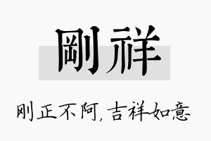 刚祥名字的寓意及含义