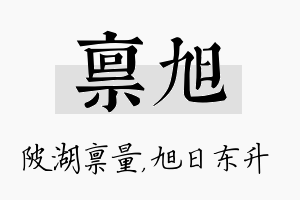 禀旭名字的寓意及含义