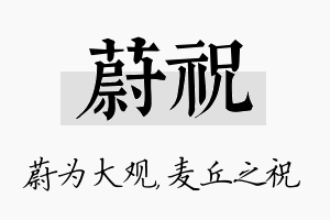 蔚祝名字的寓意及含义