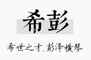 希彭名字的寓意及含义