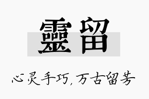 灵留名字的寓意及含义