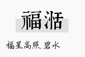 福湉名字的寓意及含义