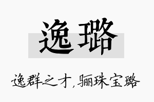 逸璐名字的寓意及含义