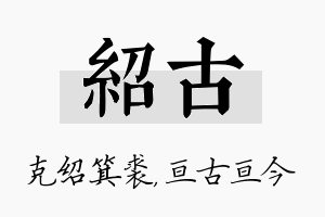 绍古名字的寓意及含义