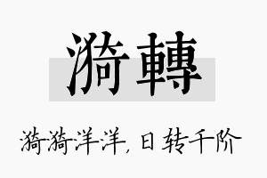 漪转名字的寓意及含义