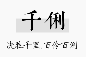 千俐名字的寓意及含义